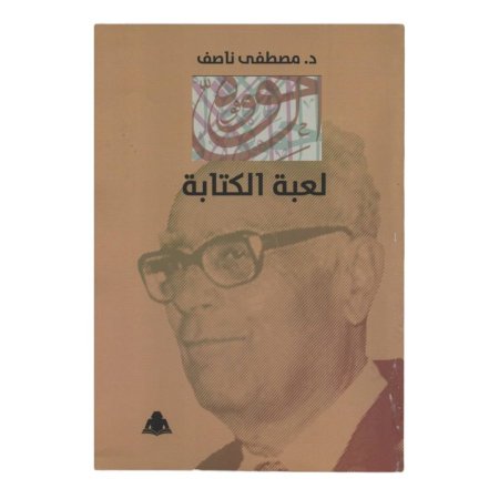 لعبة الكتابة