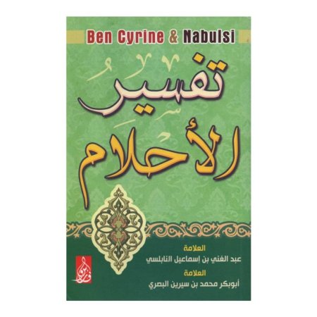 تفسير الأحلام