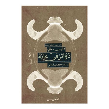 دوائر في غابة