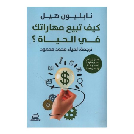 كيف تبيع مهاراتك في الحياة ؟