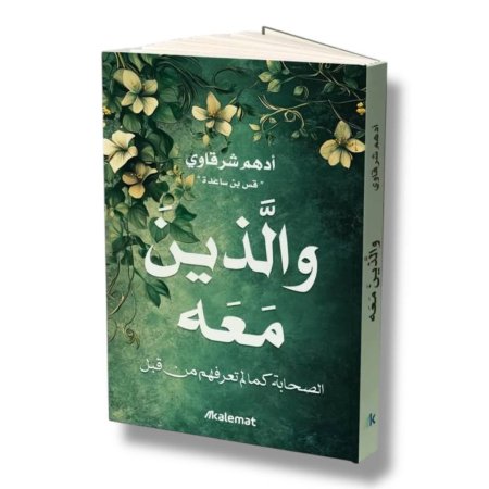 والذين معه - الصحابة كما لم تعرفهم من قبل .