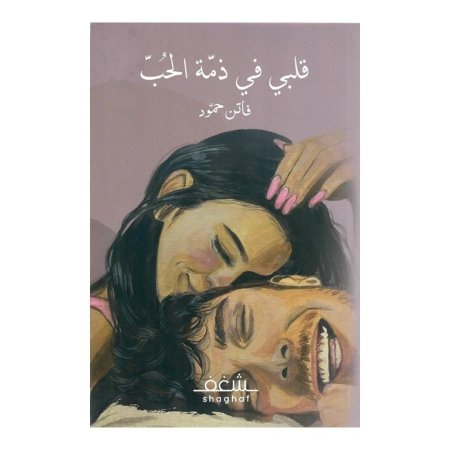 قلبي في ذمة الحب