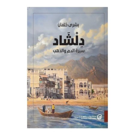 دلشاد - سيرة الدم والذهب