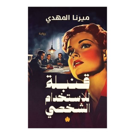 قنبلة للاستخدام الشخصي