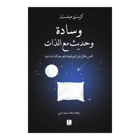 وسادة وحديث مع الذات