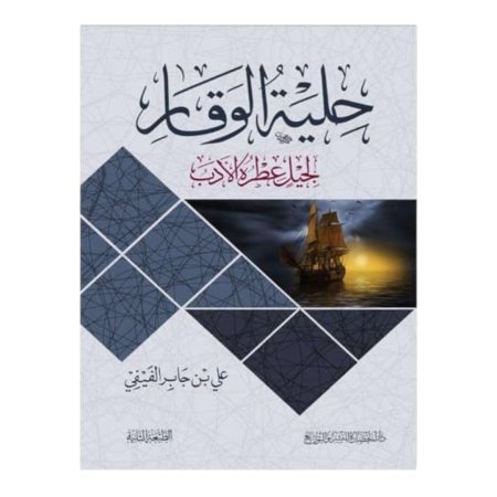 حلية الوقار لجيل عطره الادب