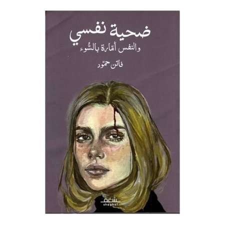 ضحية نفسي والنفس امارة بالسوء