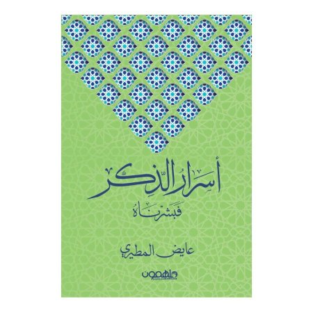 اسرار الذكر - فبشرناه