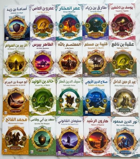 سلسلة قادة المسلمين - 20 كتاب