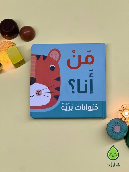 حيوانات برية
