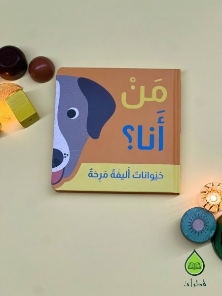 حيوانات اليفة مرحة