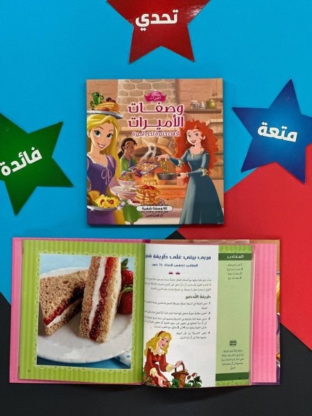 مجلد وصفات الاميرات