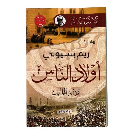 اولاد الناس - ثلاثية المماليك