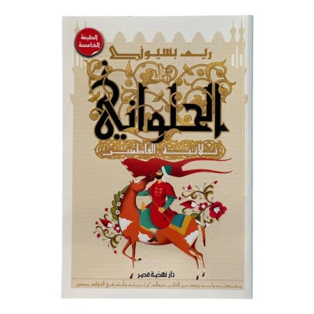 الحلواني - ثلاثية الفاطميين