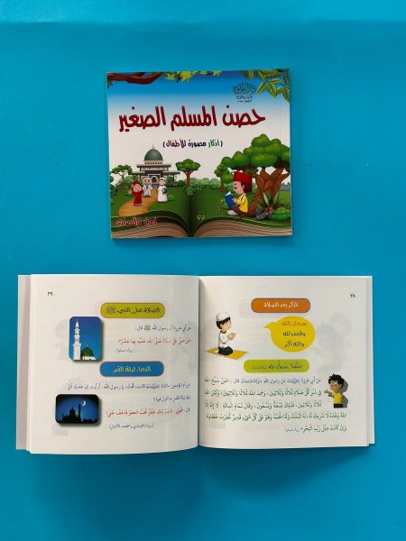 حصن المسلم الصغير