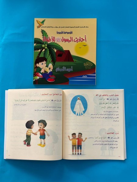 الموسوعة المصورة احاديث الرسول للاطفال