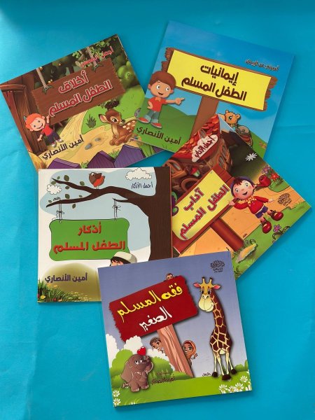 موسوعة الطفل المسلم - 1/5