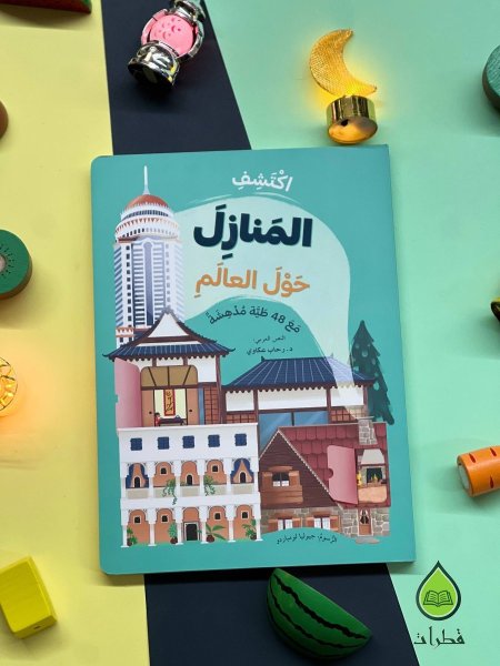 المنازل حول العالم