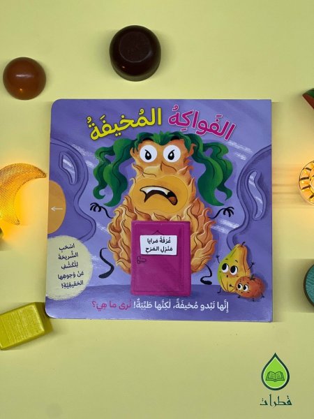 الخضروات والفواكه المخيفة