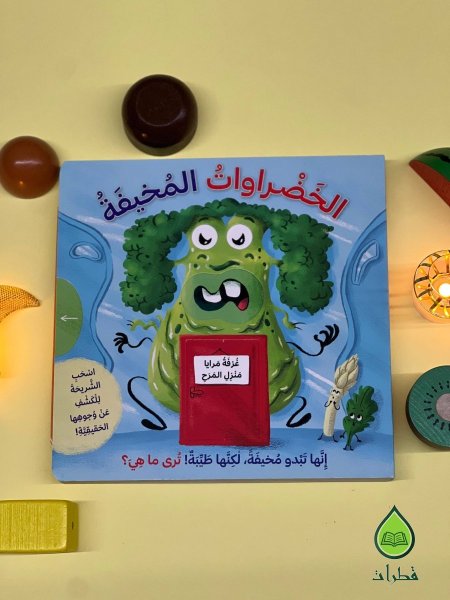 الخضراوات المخيفة