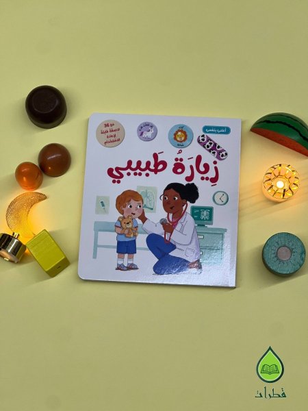 زيارة طبيبي