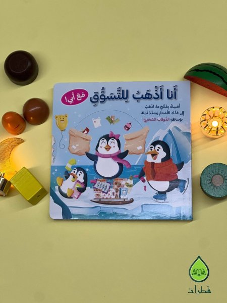 سلسلة انا اذهب للتسوق