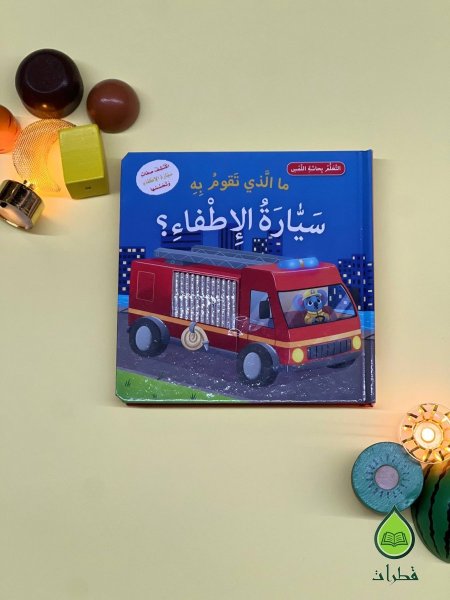 ما الذي تقوم به سيارة الاطفاء