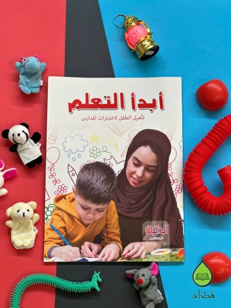ابدأ التعلم - تأهيل الطفل لاختبارات المدارس