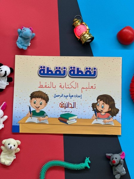 نقطة نقطة - تعليم الكتاب بالنقط