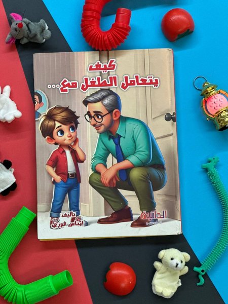 كيف يتعامل الطفل مع ..