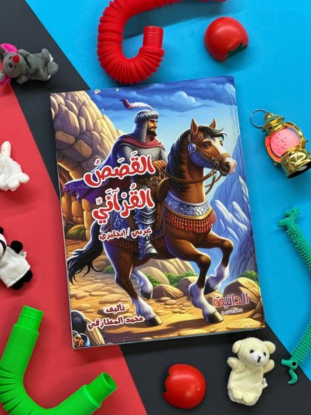 القصص القراني