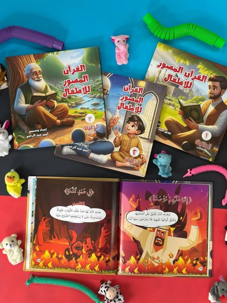 سلسلة القران المصور للاطفال - 3 كتب