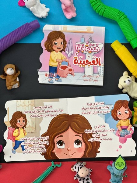 هدية بابا العجيبة - سنجوب غير مرغوب  - حين اختفت ماما