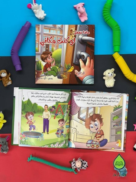 ماذا تفعل لو كنت مكاني