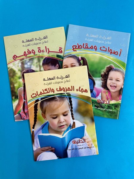 سلسلة القراءة السهلة لعلاج صعوبات القراءة - 3 كتب
