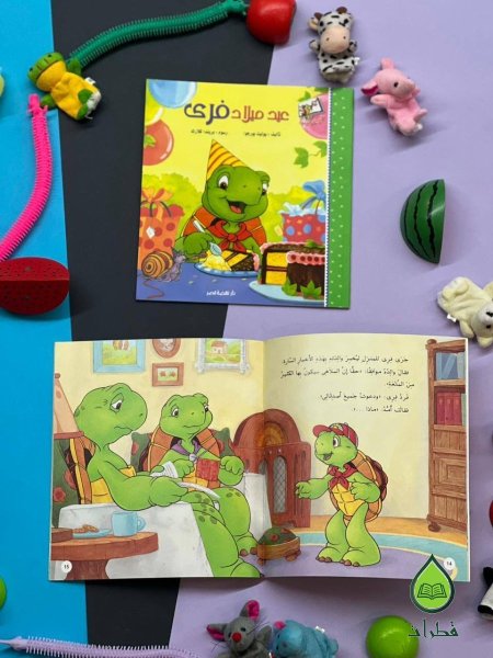 عيد ميلاد فري