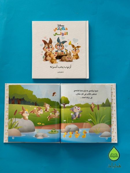 ارنوب يحب أسرته