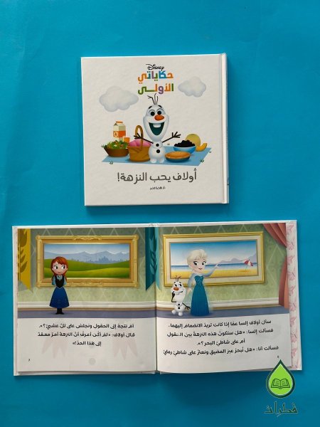 أولاف يحب النزهة