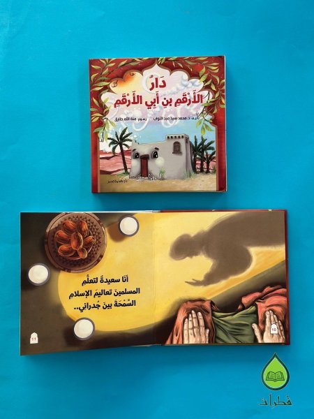 دار الأرقم بن أبي الأرقم