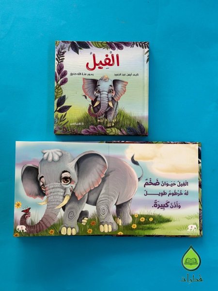 الفيل