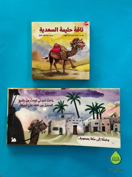 ناقة حليمة السعدية