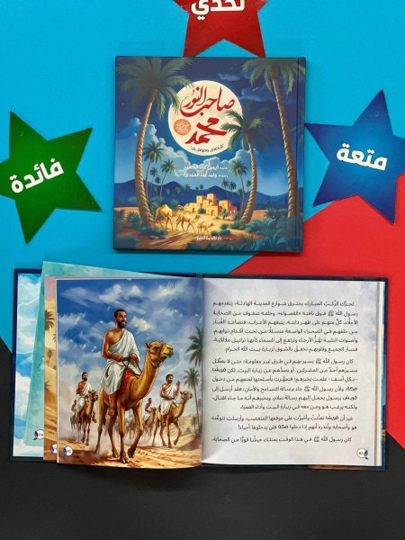 مجلد صاحب النور محمد - قصص ومواقف