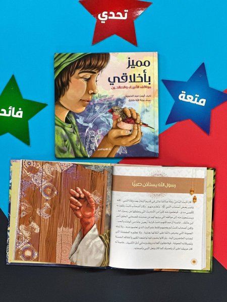 مجلد قصص مميز باخلاقي - مواقف الانبياء والصالحين