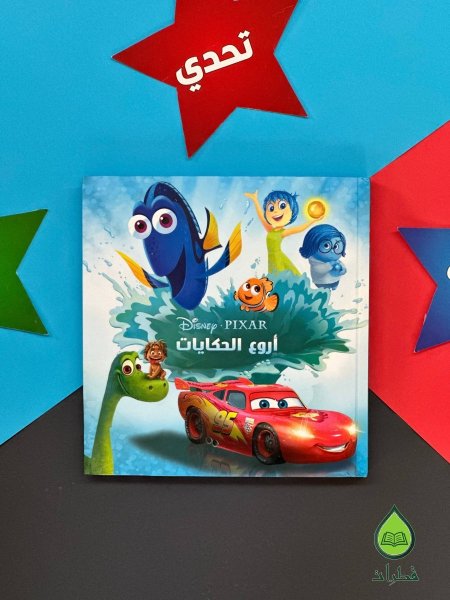 pixer اروع الحكايات