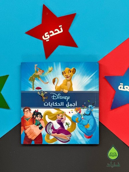 اجمل الحكايات