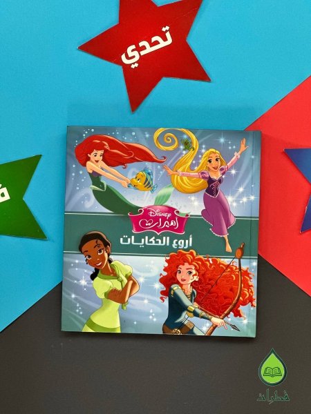 اميرات اروع الحكايات