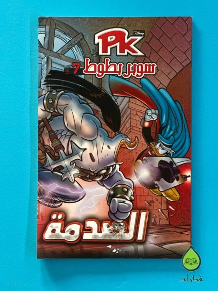 الصدمة