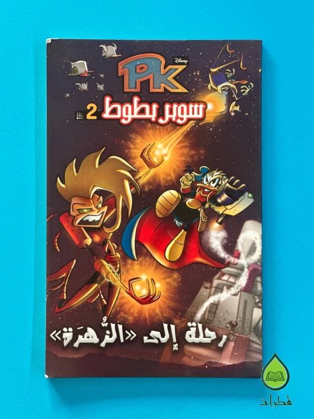 رحلة الى الزّهرة