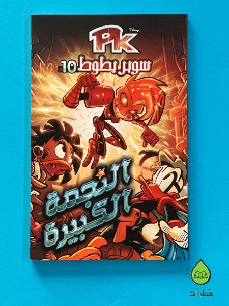 النجمة الكبيرة