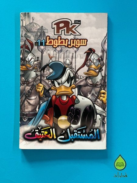 المستقبل العتيق